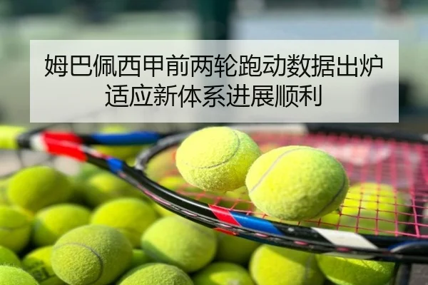 姆巴佩西甲前两轮跑动数据出炉 适应新体系进展顺利