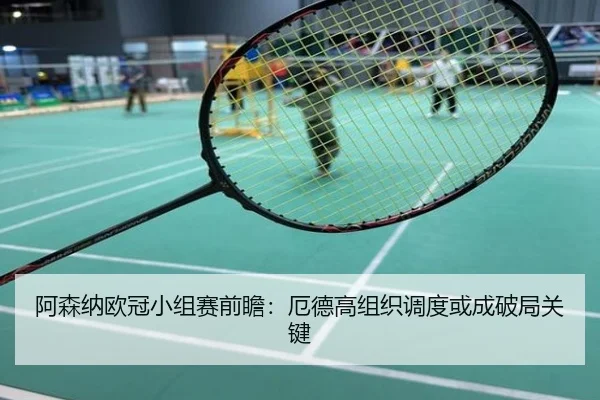 阿森纳欧冠小组赛前瞻：厄德高组织调度或成破局关键